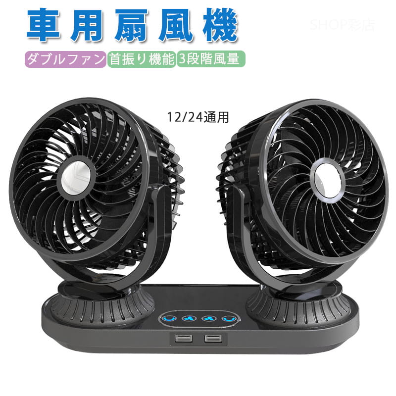 扇風機 車 首振り ツインファン 車載 扇風機 12V&24V兼用 車 自動車 用 扇風機 カーファン 後部 猛暑対策 車用ツインファン 車載用扇風..