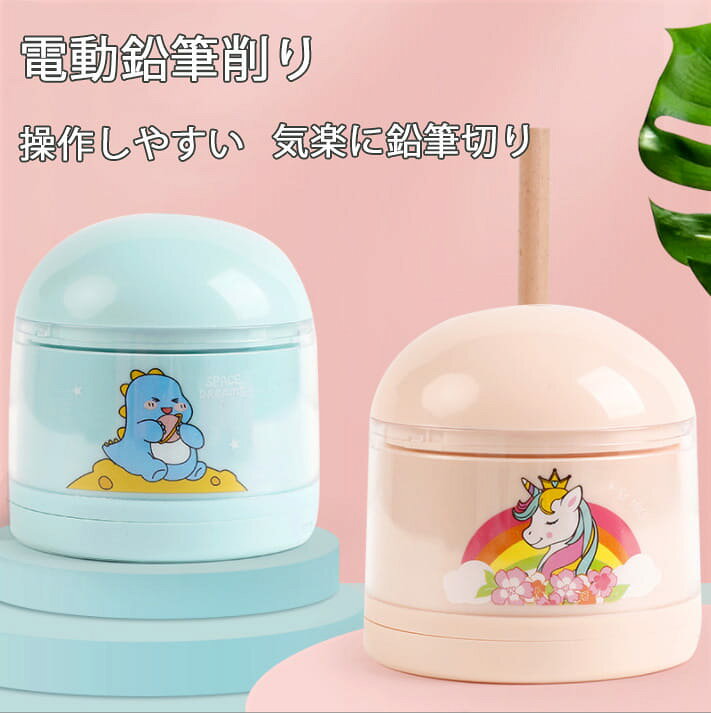 商品説明 商品仕様 商品パラメータ 商品名：電動鉛筆削り 材質：ABS樹脂 電源：単3電池*2 カラー：ピンク、ブルー サイズ：78*78*82cm 多種類なペンに対応可能 直径6-8mmのペンに対応可能 三角、丸形、六角のペンでも利用可能 種類別 色鉛筆　炭ペン　鉛筆 形状別 三角　六角　丸形 利用方法 1、電池蓋を開き、単3電池を2本入れて、電池の+-をご注意ください。 2、トップの穴に向けて鉛筆を差し込んでください。（6−8mmのペンに対応可能） 3、力加減に注意しながら鉛筆をしっかり固定、下に向けて押し、自動的に削れます。 4、削れ完了したら、刃が空転して、鉛筆を取り出します。 要注意：電動鉛筆削りは出荷する前、チェックを行いますので、刃に鉛筆くずが少し残っています。ご了承ください。