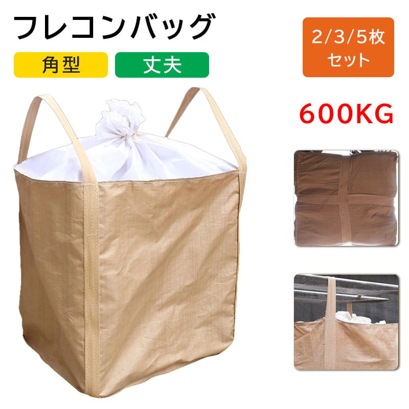 フレコンバッグ 角型 0.6t 600kg 0.6トン 2枚 3枚 5枚 セット コンテナバッグ トンバッグ トン袋 t袋 ..