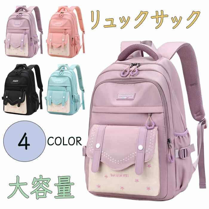 リュックサック リュックサック大容量 かわいいリュックサック リュック 通学カバン 旅行かばん キッズリュック 軽量リュック 収納たくさんリュック おしゃれリュック バックパック