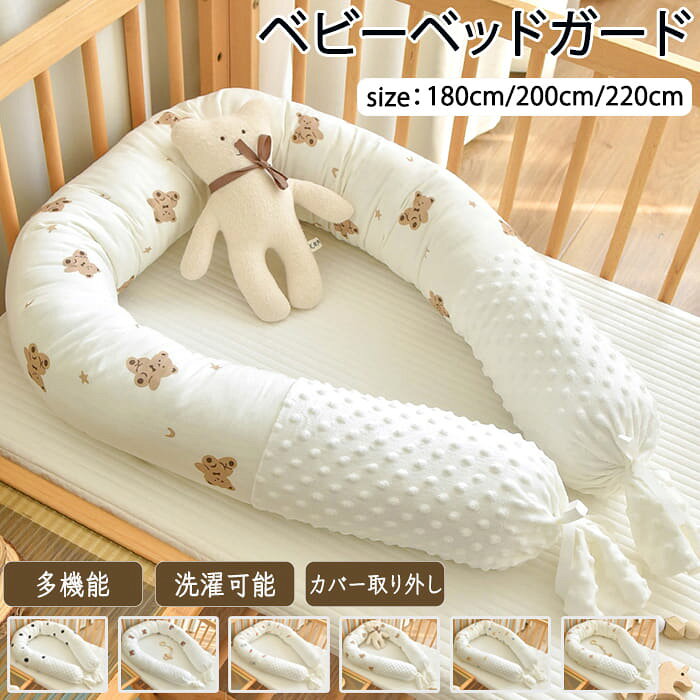 商品情報 サイズ：縦：13cm. 横：180cm/200cm/220cm の3種類から選べます。 素材：綿・フランネル 【赤ちゃんの頭・身体を守ります】 赤ちゃんの大切な頭・身体を守ります。コロコロ転がったりする赤ちゃんは色んなところにぶつかる可能性がありますがこちらがあればしっかり守ってくれて安心です。 【固定紐付き】 固定紐つきでベッドに縛るだけでズレ防止にもなります。 【綿素材で安心】 安心の綿素材で手触りが良く肌に触れても安心です。赤ちゃんのデリケートな肌を守ります。 【手洗い可能】 手洗い可能で汚れても安心！常に清潔を保てます。 【長く使える】 ベッドガード・授乳クッション・抱き枕・遊び道具・クッション・枕など色んなシーンでお使いいただけるので長くお使いいただけます。 【写真撮影にも】 丸く囲ったりハート型にしたりとアレンジでき月齢フォトや写真撮影にオススメです。