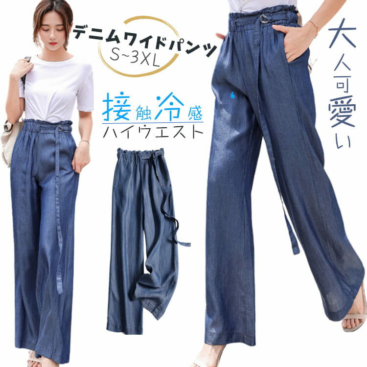 樂天商城 - ワイドパンツ 涼しい デニム ハイウエスト きれいめ 大きいサイズ おしゃれ 春 夏 秋 通勤 ウエスト調節 薄い ロングパンツ 長ズボン ボトムス ゆったり ひんやり S M L XL 2XL 背 が 低い 通勤 カジュアル 大人服 女の子 学生 20代 30代 40代 50代 60代 70代