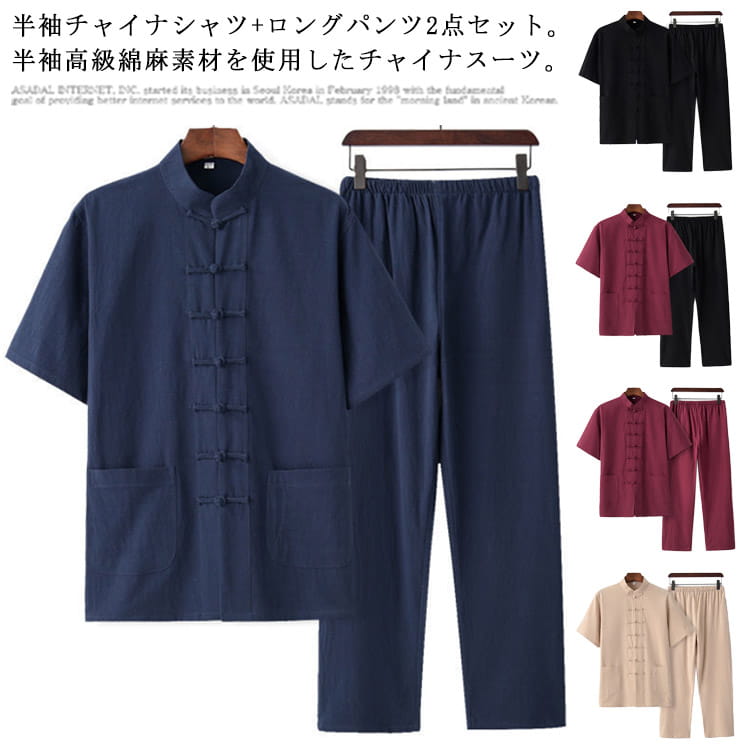 Rakuten - チャイナ服 メンズ カンフー服 太極拳服 スーツ 男性用 チャイナシャツ 半袖 ロングパンツ 2点セット セットアップ 上下セット 中華風 立ち襟 チャイナボタン 唐装 ポケット 綿麻 送料無料