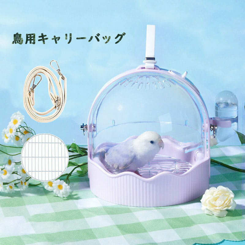 送料無料 鳥キャリー ショルダーバッグ インコ 鳥かご キャリーバッグ 鳥用 ハムスター用 お散歩ケージ お出かけ バードキャリア 外出 持ち運び 止まり木付き 透明 通気 外出や旅行に最適 通院や移動も安心