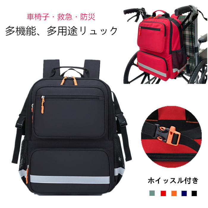 車椅子バッグ 車椅子バックパック 収納バッグ 吊り下げ リュック 防災グッズ 災害用 救急バッグ 非常用 車椅子ポーチ アウトドア 旅行 介護
