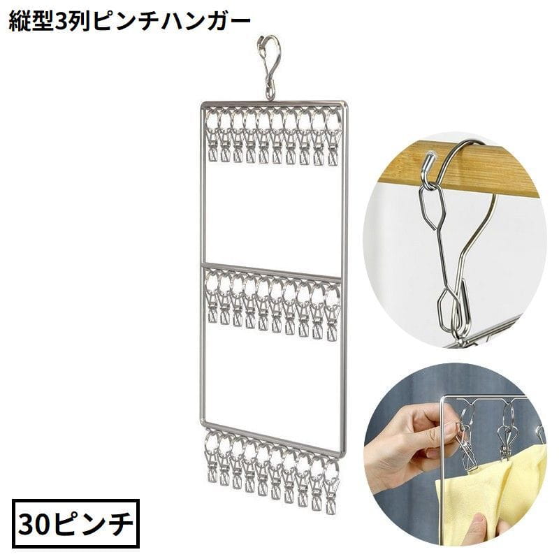 樂天商城 - 送料無料 ピンチハンガー 30ピンチ 縦型3列 ステンレス 洗濯ばさみ 物干し 部屋干し 室内干し ベランダ 防風 省スペース 落下防止