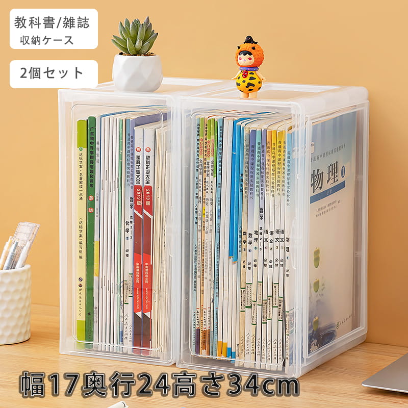 【2点セット】本 収納ケース 教科書 マンガ 雑誌 マンガ 絵本 収納 ケース 収納ボックス 高透明 収納箱 開閉簡単 扉付き 劣化防止 埃防止 プラスチック 新学期 学生