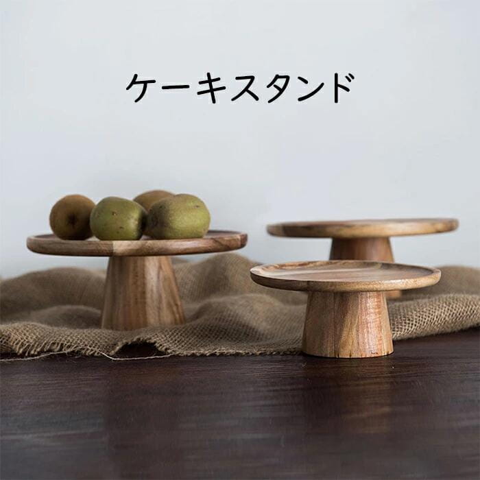 木製 ケーキスタンド コンポート　木製皿　インテリア雑貨　食器 送料無料