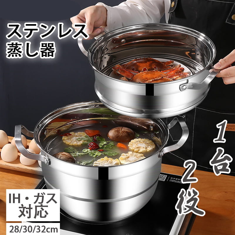 Rakuten - ステンレス蒸し器 蒸し器 蒸しもの鍋 中華鍋 IH対応 2段 3段 4段各種熱源対応 鍋蓋付 ステンレス ステンレス半寸胴鍋 対応熱源:IH対応 スチーマー 28cm 30cm 32cm 蒸着シード2枚付き