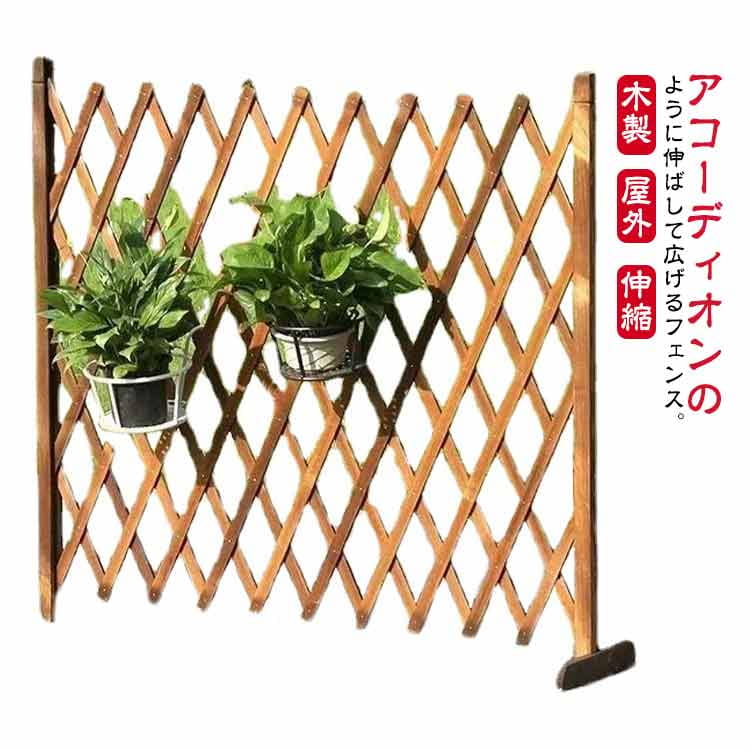 フェンス アコーディオンフェンス 屋外 伸縮 木製 伸縮フェンス 製ガーデンフェンス 伸縮フェンス 垣根 柵 庭 玄関 ガーデン ガーデニング 園芸 ウッド 木 送料無料
