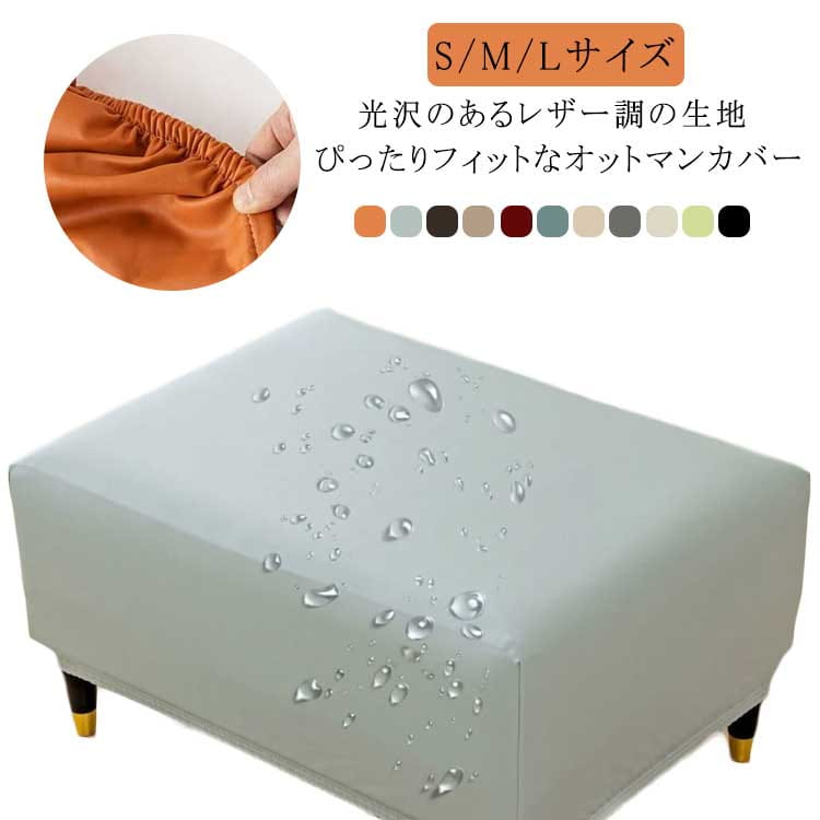 Rakuten - 選べる3サイズ PUレザー オットマンカバー スツールカバー 足置きカバー 長方形 フットスツール チェア ソファーカバー 2人掛け 踏み台カバー フィット ストレッチ 伸縮 洗える 無地 汚れ防止 四季適用 北欧 おしゃれ S/M/Lサイズ