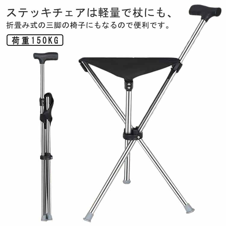 ステッキチェア 軽量 折りたたみ イス 杖 三脚 ステッキ チェアー 椅子 イス 3本脚 休憩 女性 介護 座..