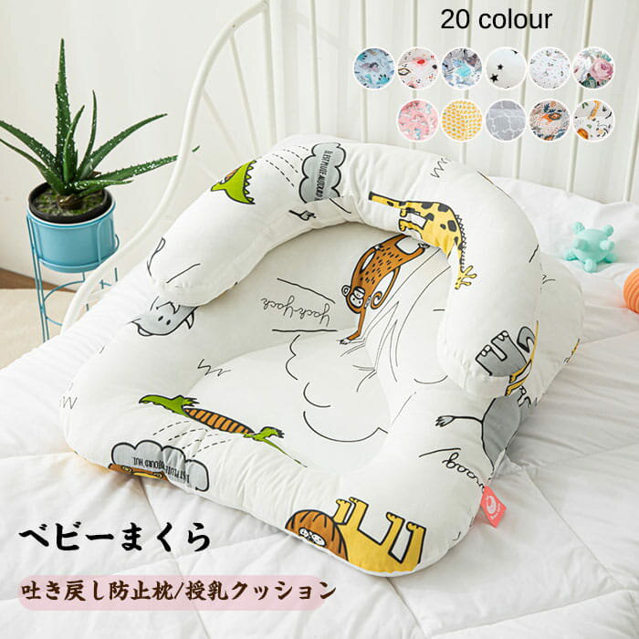 送料無料 ベビーまくら ベビー枕 授乳クッション 吐き戻し防止枕 抱き枕 ヘッドサポーター 赤ちゃん用 ..