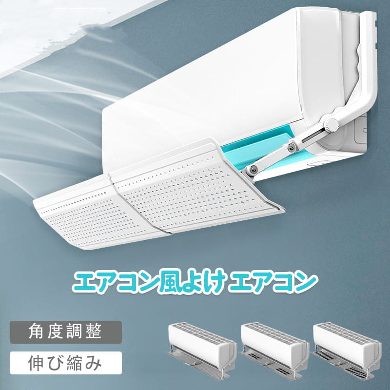 エアコン風よけ エアコン 風よけ 57cm〜105cm 冷房対策 エアコン風向き調整 風除け 風の直撃防止 長さ調整可 エアコン風よけカバー 風向き 換気 強力接着 エアコンルーバー 冷房 暖房 節電 冷房病対策 四季通用 自由調整 送料無料