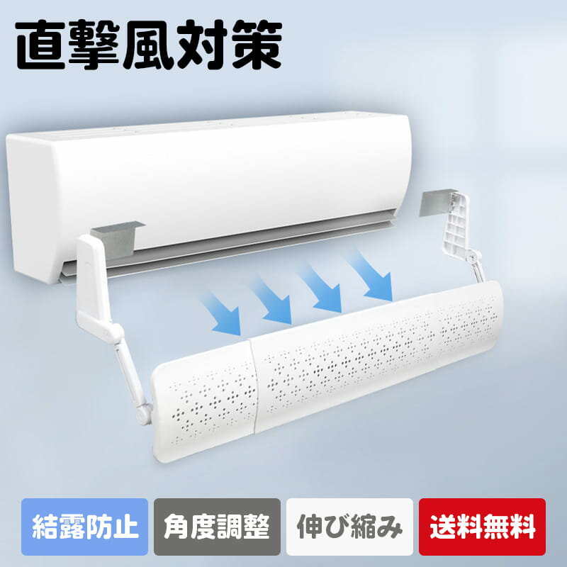 エアコン風よけ エアコン 風よけ 70cm〜110 cm 冷房対策 エアコン風向き調整 風除け 風の直撃防止 長さ調整可 エアコン風よけカバー 風向き 換気 強力接着 エアコンルーバー 冷房 暖房 節電 冷房病対策 四季通用 自由調整 送料無料