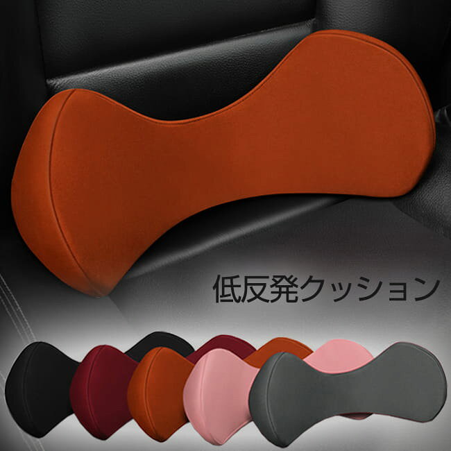 Rakuten - 車用クッション 腰クッション 低反発 車 運転 サポート 腰当て 柔らかい 背中 クッション 腰枕 椅子 腰 背 姿勢 サポート 低反発 ランバーサポート 背当て 介護 マルチ 健康クッション オフィス 在宅 車用品 座席対策 オフィス