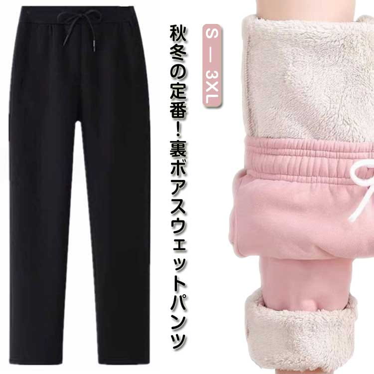 Rakuten - あったか スウェットパンツ 冬 裏ボア 裏起毛 極暖 大人 裏フリース パンツ 防寒 スエットパンツ レディース ロングパンツ 無地 ストレートパンツ 冬ボトム 暖かい シンプル カジュアル おしゃれ かわいい ルームウエア 部屋着 秋 厚手