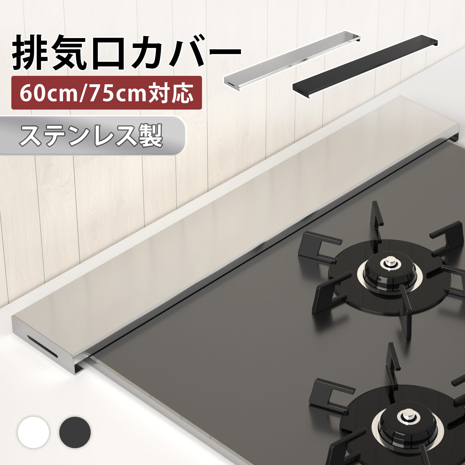 使用上のご注意 【1】グリルを使用する時は、本品を取り外して排気口を覆わないようにしてください。 【2】使用中や使用直後は高温になる可能性がありますので、絶対に素手で触らないでください。 【3】ヒーターの熱やガスの炎に直接当たらないように設置してください。 【4】用途以外の目的で使用しないでください。 【5】据え置き式のコンロには対応しておりません。ビルトインタイプ専用です。 【6】不安定な場所では使用しないでください。 【7】燃えやすいものや不安定なものは上に置かないでください。 素材 高級ステンレス(SUS304) サイズについて 60cmと75cm幅のコンロ専用商品です。 コンロ幅：61cm/76cm以内　 コンロ高さ：1.5cm以内　 排気口グリル高さ：2.5cm以内のコンロに取り付け可能です。