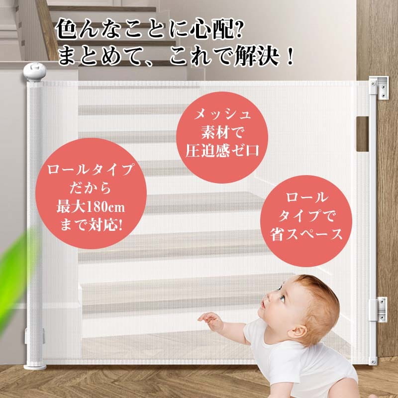 KAJOU SHOPのベビーゲート セーフティーゲート ロール式 [最大180cm] 子猫通り抜け防止 階段 バリアフリー巻き取り式 赤ちゃん侵入防止 幅広メッシュ素材 足元段差なし斜め設置可能 省スペース バリアフリー ペット用品 猫柵 ゲート脱走防止 玄関送料無料｜アングル2