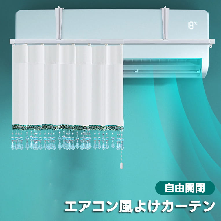 エアコン 風避け カーテン エアコン風よけカーテン エアコン 風よけ 風除け 風向き エアコン風よけカバー 開閉自由 エアコン風避け 吹き出し口 エアコン風よけ カーテン 直撃防止 寒い 冷房 エアコン風避けカバー 冷房暖房通用 多機種対応 取り付け簡単