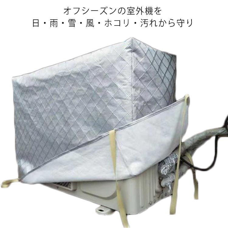 Rakuten - 全9サイズ エアコン室外機カバー フルカバー 冬 積雪 防水 エアコン 室外機 保護カバー 防塵 防水 ワイドサイズ 大型 普通サイズ アルミ箔素材 劣化防止 厚手 クーラー 室外 カバー