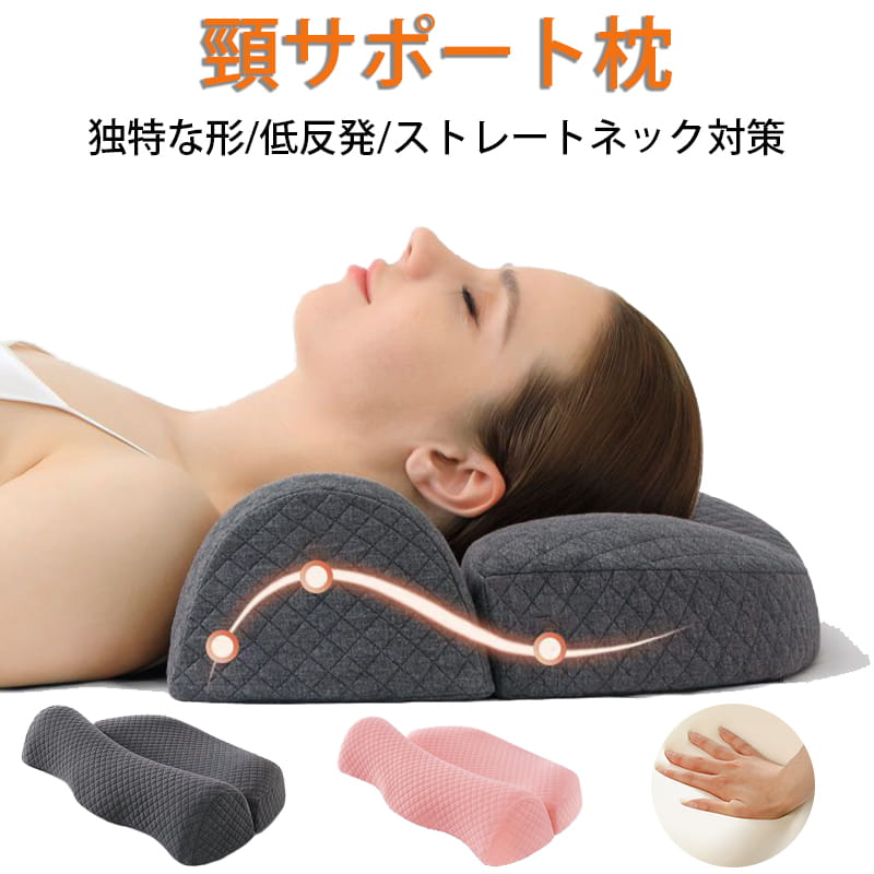枕 低反発枕 まくら マクラ 低反発 ストレートネック 枕 頸椎サポート枕 安眠枕 快眠 枕 頸椎安定型 枕 首こり 肩こり 仰向き 横向き 安眠 人間工学 サポート ピロー いびき防止 父の日 母の日 敬老の日 プレゼント ギフト