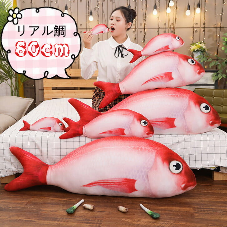 乐天商城 - ぬいぐるみ さかな 鯛 魚 抱き枕 80cm インテリア 雑貨 リアル クリスマスプレゼント