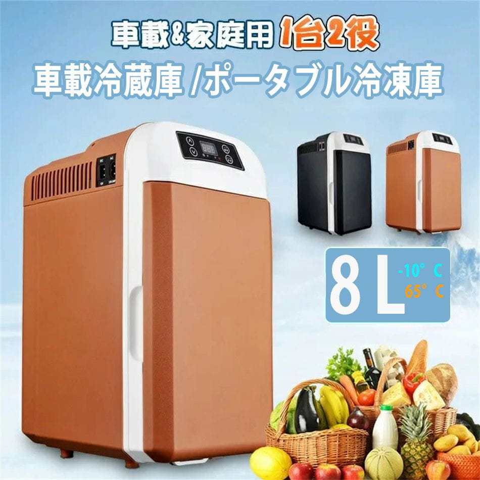 車載冷蔵庫 8L ポータブル冷凍庫 冷蔵庫 -10℃〜65℃設定可能 車載＆家庭 急速冷凍 AC110V/DC12V 電源式 ..