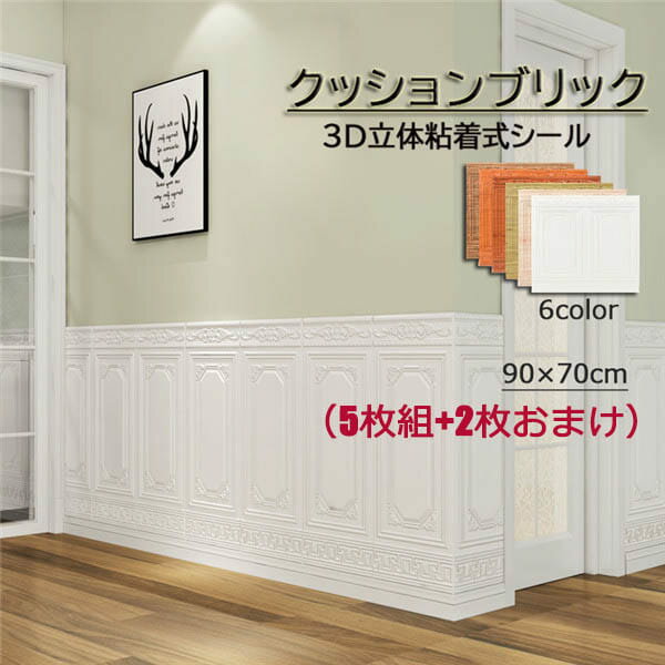 乐天商城 - クッションブリック 3D立体壁紙 玄関 入り口 DIY 壁紙シール 90×70cm 発泡スチロール レンガ調 リメイクシート おしゃれ リビング 寝室 キッチン 部屋 壁 貼る ホワイト シール アレンジ 気分転換に