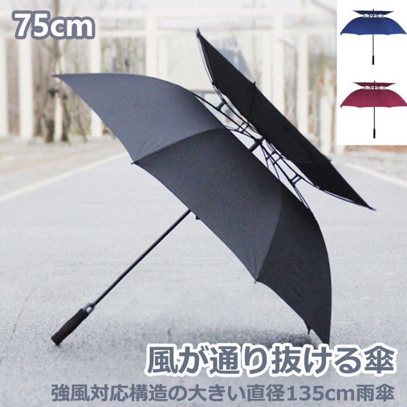 Rakuten - 風が抜ける傘　大きい雨傘 直径135cm2重構造 紳士傘 風に強い 　強風に耐える傘　強風対応構造の傘 男性用 メンズ 雨傘 75cm x8本骨 送料無料
