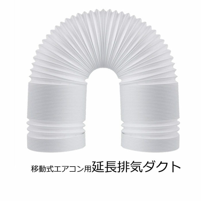 送料無料 延長排気ダクト　風管 移動式エアコン用 スポットエアコン用 排気管 延長...