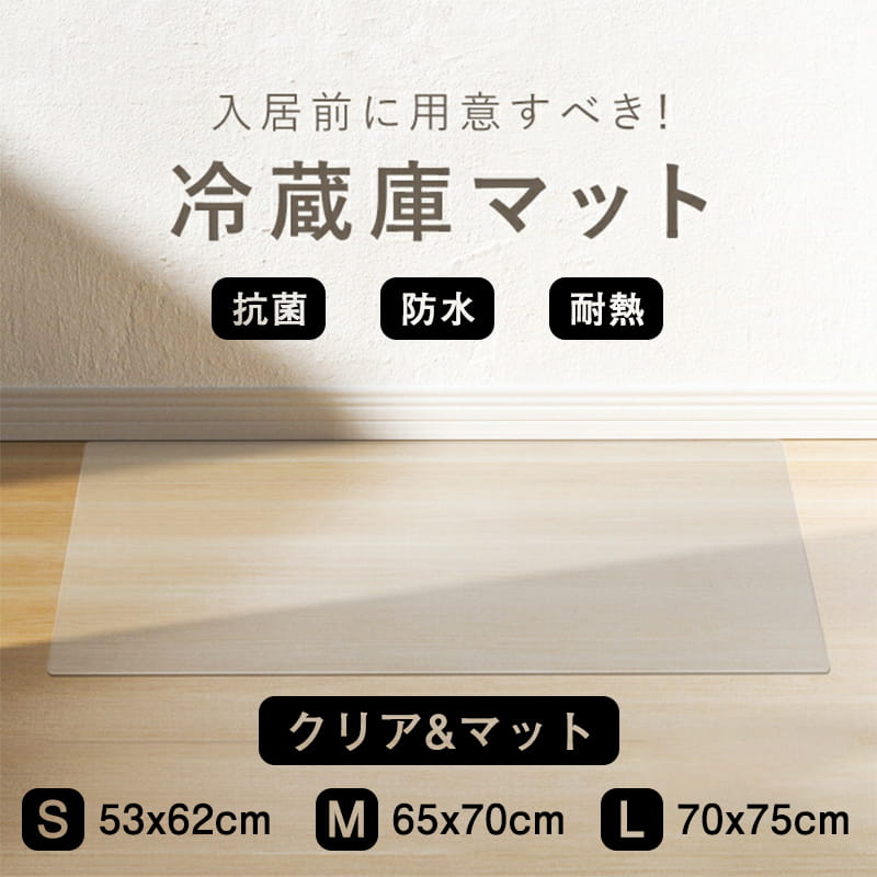 Rakuten - 冷蔵庫マット クリア マット 下敷き 抗菌 防水 耐熱 透明 S/M/L 3サイズ 凹み防止 床保護 シート 衝撃性 傷防止 洗濯機 椅子 変形しにくい 厚み20mm 53&times;60 65&times;70 70&times;75 へこみ防止 200L~600L 家庭用 業務用 防震マット 耐久性 保護 滑り止め