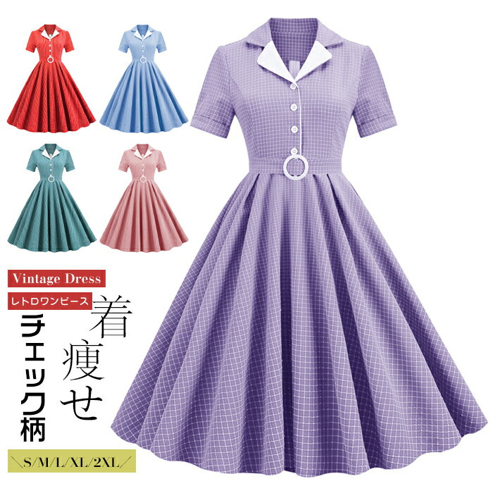 Rakuten - レトロ ワンピース レディース ワンピース 夏 ドレス レトロワンピース 結婚式 S-2XL パーティードレス かっこいい フォーマルドレス 50年代 着痩せ 半袖 夏 Vネック Aライン お呼ばれ チェック柄 レトロ お洒落 二次会 演奏会 発表会 同窓会