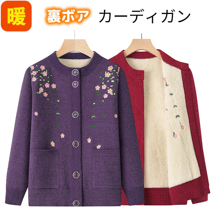 Rakuten - シニアファッション ニットカーディガン おばあちゃん 裏ボア 裏起毛 暖かい あったか レディース おしゃれ アウター 前開き 着やすい 80代 70代 60代 90代 秋冬 プレゼント ギフト お誕生日 婦人服 ハイミセス 祖母 お年寄り 高齢者 ゆったり 寒さ対策 冷え対策 防寒 保温