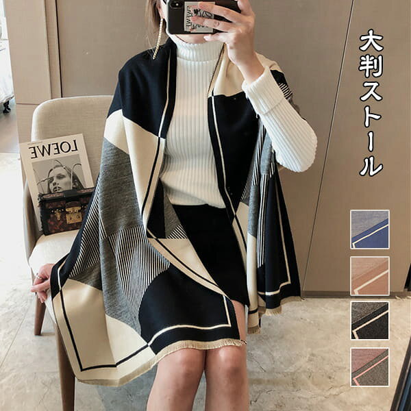 樂天商城 - 大判ストール マフラー レディース ニット 配色 厚手 ゆったり 秋冬 羽織 ギフト プレゼント 大判 スカーフ ボレロ カーディガン ショール パーティー 二次会 結婚式 披露宴 発表会 防寒 大きい 柔らか お洒落 ファッション 韓国風 カジュアル