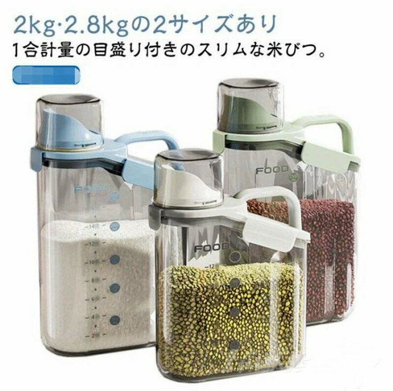 樂天商城 - 1個セット 米びつ スリム 2L 2.8L ライスストッカー 米櫃 米 ストッカー 冷蔵庫 米保存容器 米 保存 密閉 パッキン付き こめびつ 2キロ ライスボックス 計量カップ付 目盛り付き 小型 コンパクト 洗える 北欧 おしゃれ