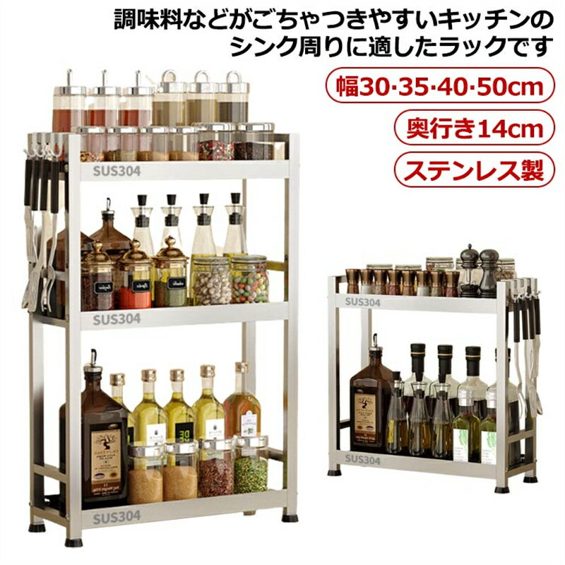 Rakuten - 棚 ステンレス キッチン 台所 2段 3段 シェルフ キッチンラック スリム 隙間収納 耐水 卓上 調味料ラック オープンラック スパイスラック シンク下 収納ラック フック付き 薄型 カウンター上 すき間収納 キッチン収納 防水 ラック