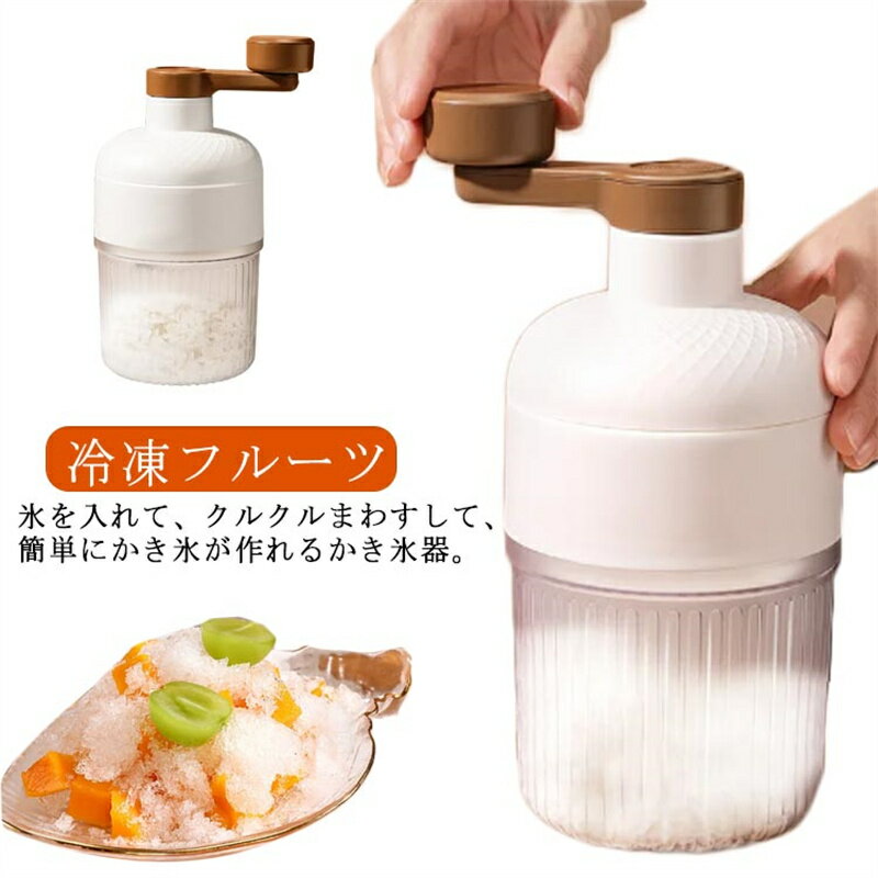 【送料無料】手動 ふわとろ 雪氷 製氷カップ付き 氷削機 かき氷器 雪かき かき氷機 かき氷機 DIY ふわふわ 冷凍フルーツ バラ氷対応 家庭用 小型 とろ雪 シャーベット かき氷カップ 氷削り器 とろ雪 家庭用 アウトドア キャンプ 子供 大人 夏物 バラ氷対応 氷器