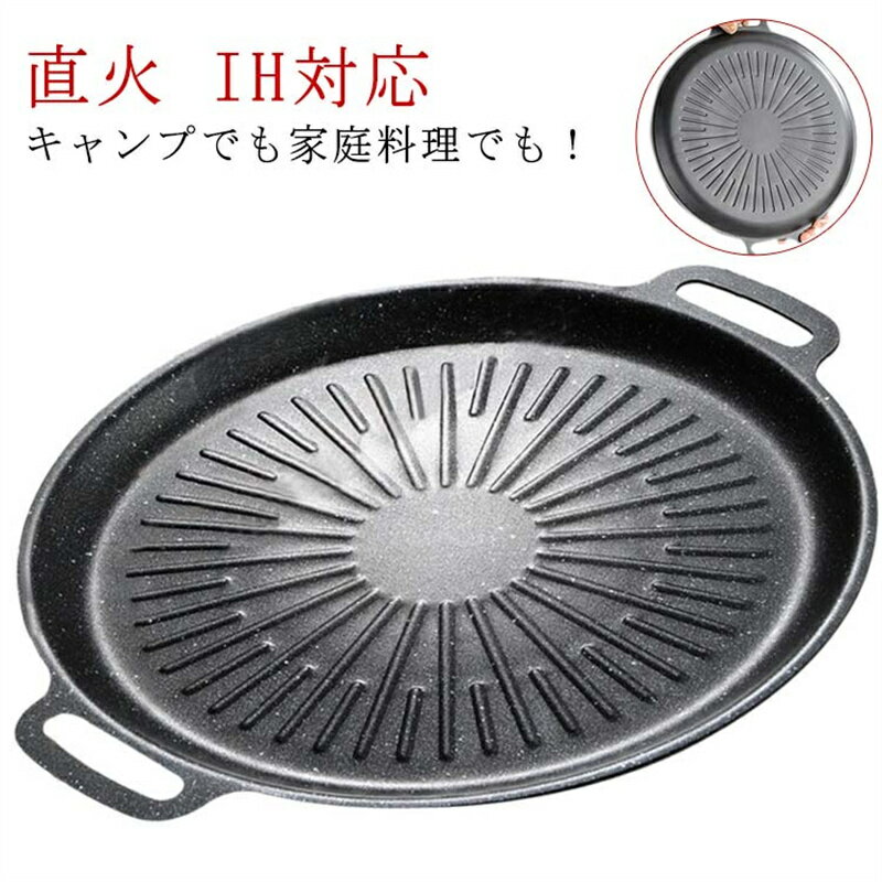 IH対応 グリルプレート 【直火OK 特殊コーティング】 焼肉プレート ホットプレート 36cm アウトドアBBQ 室内調理 ステーキ ハンバーグ用