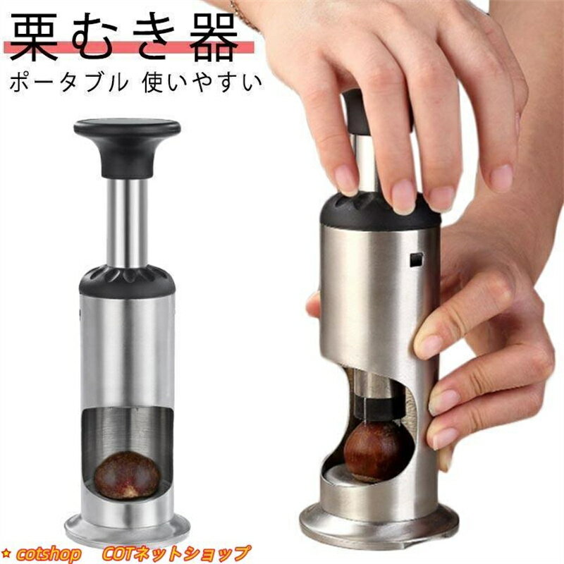 栗の 皮むき 器栗の皮むき器 ステンレス 栗剥き皮むき用 栗 クリ くるみ ナッツ 甘栗 皮むき ピーラー 製菓道具 栗 ピーラー 皮むき器