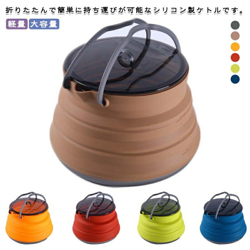 樂天商城 - ケトル 折りたたみ コンパクト アウトドア キャンプ キャンプ アウトドア シリコンケトル やかん ケトル ハイキング ソロキャンプ コーヒーポット 登山 やかん 1.5リットル 直火 大容量