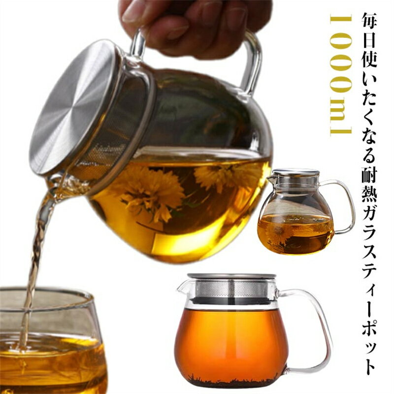 茶壶 - ティーポット 耐熱ガラス ステンレス蓋 茶こし付き 1000ml コーヒーサーバー ガラス おしゃれ お茶 紅茶 ハーブティー 緑茶 ガラスケトル ガラスやかん コーヒーポット 直火可