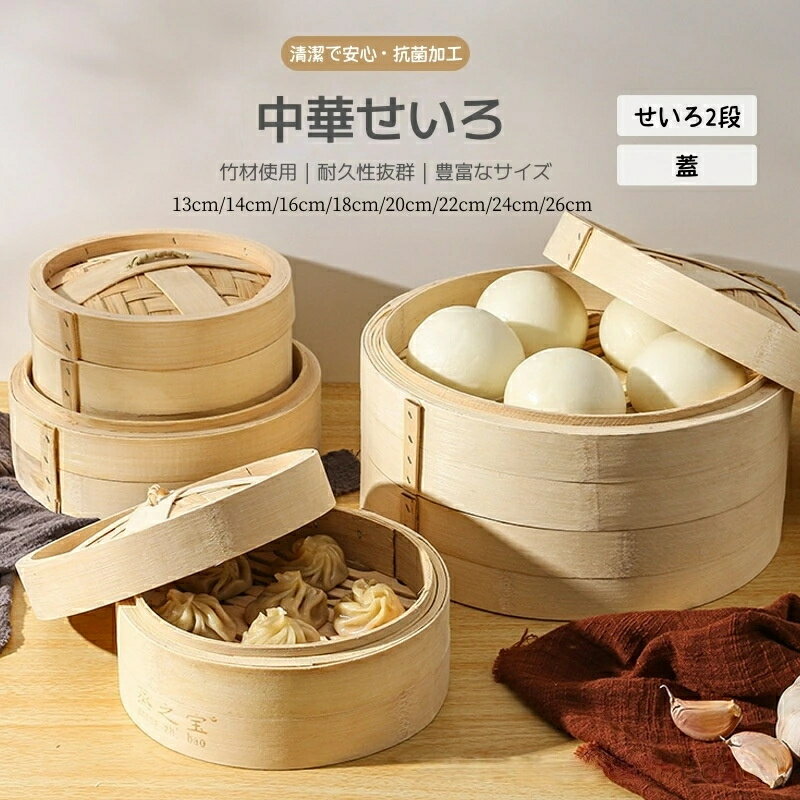 乐天商城 - せいろ 竹 竹せいろ 2段セット 13.5cm 14cm 16cm 18cm 20cm 22cm 24cm 26cm 天然竹 中華せいろ 蒸し器 蒸籠 蒸し料理 蒸し野菜 点心 肉まん 調理器具