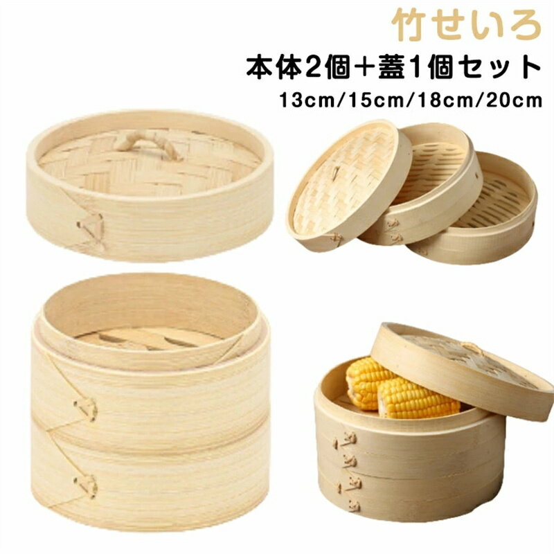 竹せいろ 蒸し器 2段 本体2個 蓋1個セット 天然木 蒸籠 せいろ蒸し 中華せいろ しゅうまい 点心 小籠包 肉まん 蒸し料理 健康料理 温野菜 茶碗蒸し キッチン用品 業務用 送料無料