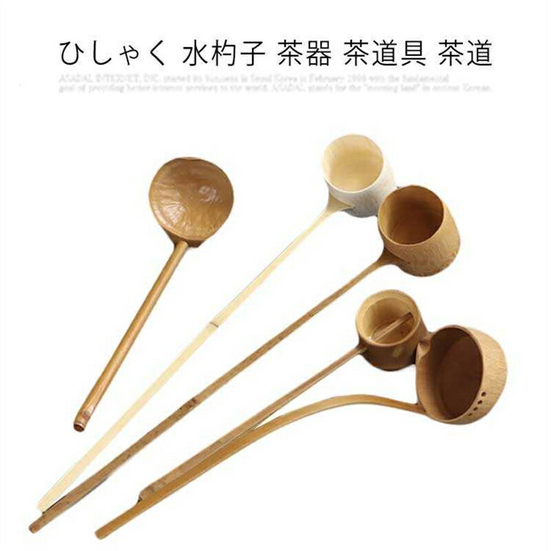Rakuten - ひしゃく 水杓子 茶器 茶道具 茶道 専用 茶碗用 抹茶茶道 竹製 ヒシャク お点前用 柄杓 杓子