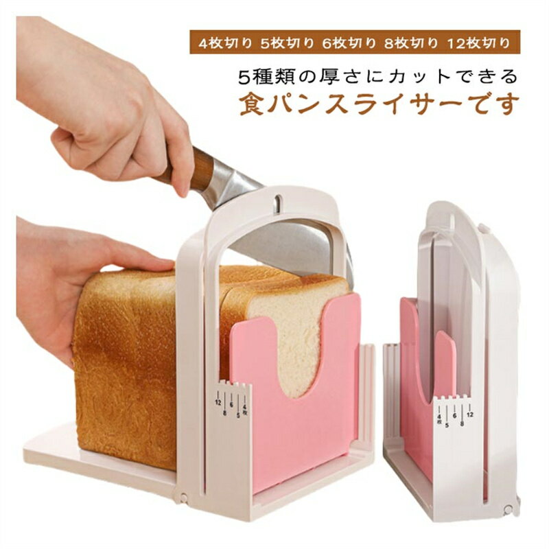 Rakuten - 食パンスライサー 食パン切り 5種類厚さ調整可能 パンスライサー キッチン パンスライサー ブレッドスライサー 手作りパン ホームベーカリー 4枚切り 5枚切り 6枚切り 8枚切り 12枚切り