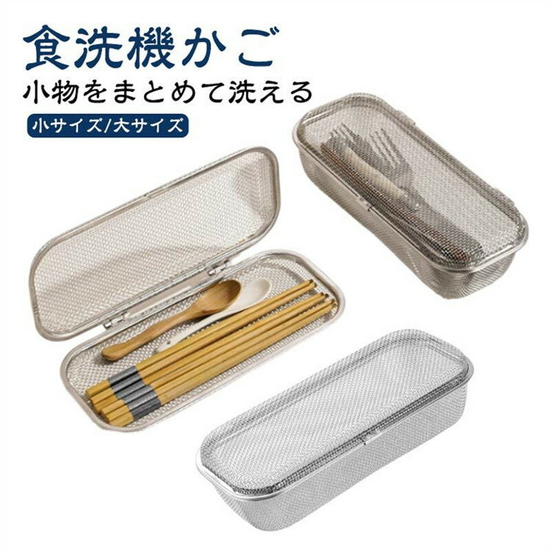 食洗機カゴ 小物洗いカゴ 304ステンレス鋼 水切りカゴ 食洗機用 小物入れ カトラリー パッキン ピック収納 スプーン フォーク 箸対応 キッチン 台所食器洗い 水回り 大小サイズ選択可能