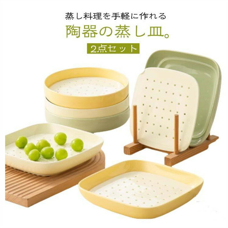 蒸し皿 セラミック蒸し器 オーブン対応 レンジOK 食洗機対応 蒸し野菜 餃子皿 水切り皿 高耐久陶器 せいろ 蒸し料理用 食器セット