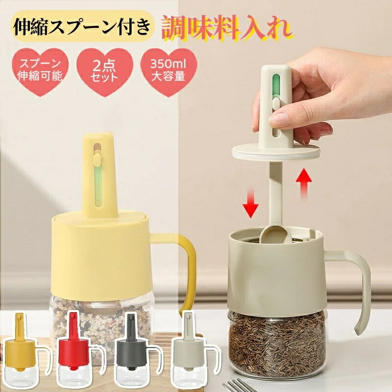 Rakuten - 調味料入れ スプーン付き 塩入れ 砂糖入れ 2点セット 350mlスパイスボトル コーヒー 砂糖ボトル 調味料ポット 使いやすい おしゃれ 調味料収納ボックス 保存容器 湿気防止 調味料容器 密閉ポット 小さじ長さ調節可能 スパイス入れ 送料無料