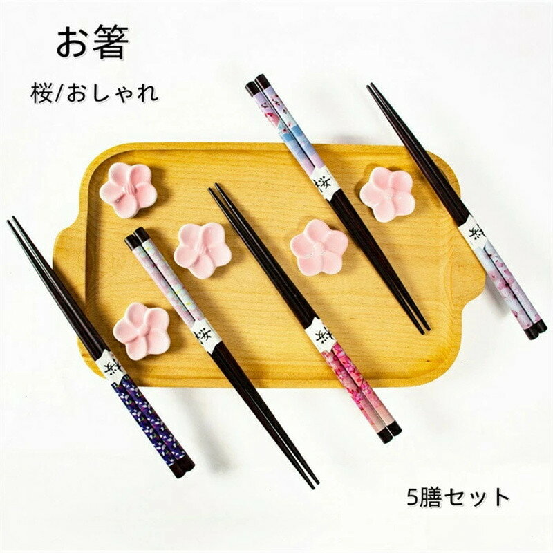 乐天商城 - おはし 5膳セット お箸 おしゃれ お箸5膳セット 木製 桜 ギフト プレゼント 敬老 和食器 和風 食器 雑貨 家族 業務用 結婚祝い 母の日 引越し お祝い かわいい 安全 安心